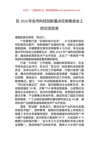 在2024年全市科技创新重点任务推进会上的交流发言 (2)