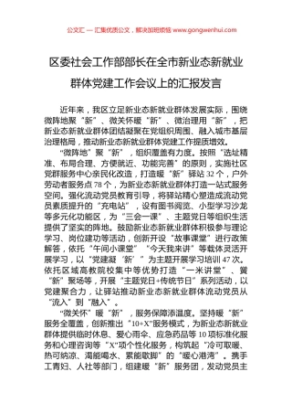 区委社会工作部部长在全市新业态新就业群体党建工作会议上的汇报发言