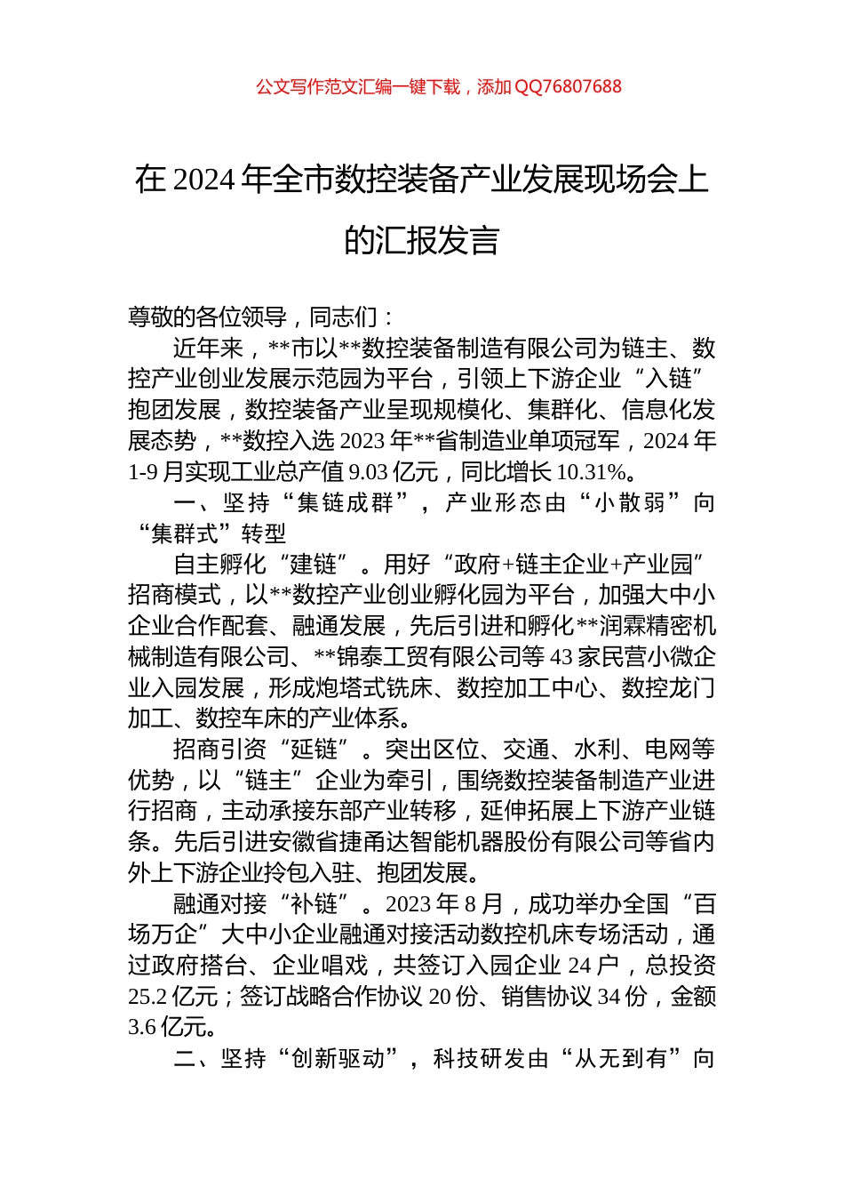 在2024年全市数控装备产业发展现场会上的汇报发言_第1页