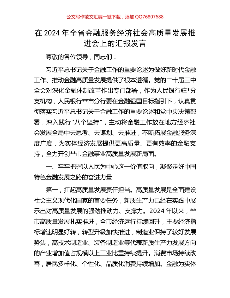 在2024年全省金融服务经济社会高质量发展推进会上的汇报发言_第1页