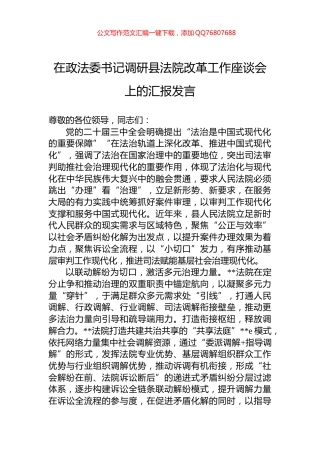 在政法委书记调研县法院改革工作座谈会上的汇报发言
