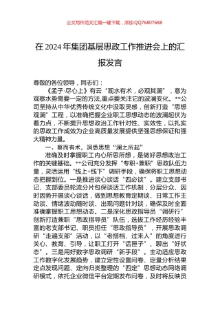 在2024年集团基层思政工作推进会上的汇报发言