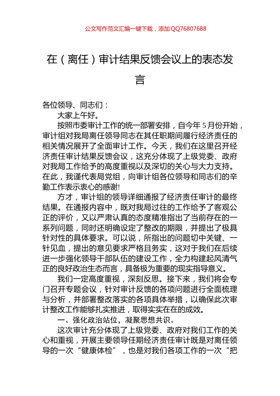 在（离任）审计结果反馈会议上的表态发言_第1页