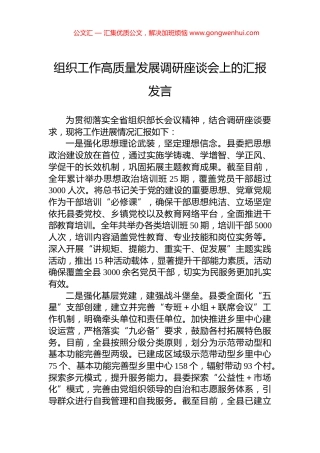组织工作高质量发展调研座谈会上的汇报发言