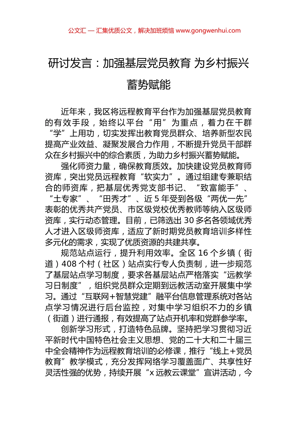 研讨发言：加强基层党员教育+为乡村振兴蓄势赋能_第1页