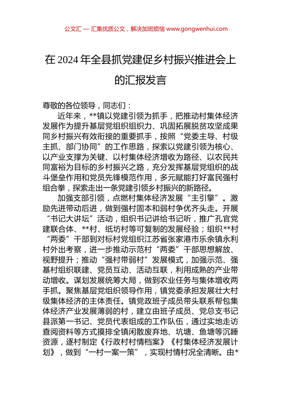 在2024年全县抓党建促乡村振兴推进会上的汇报发言 (2)_第1页