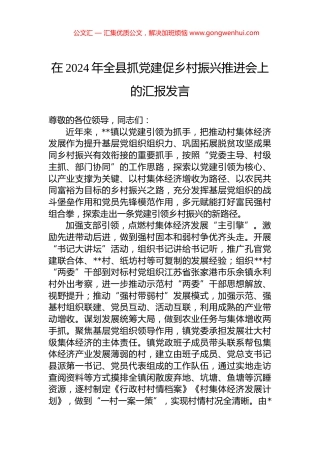 在2024年全县抓党建促乡村振兴推进会上的汇报发言 (2)