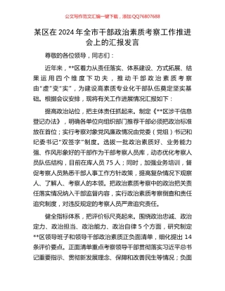 某区在2024年全市干部政治素质考察工作推进会上的汇报发言