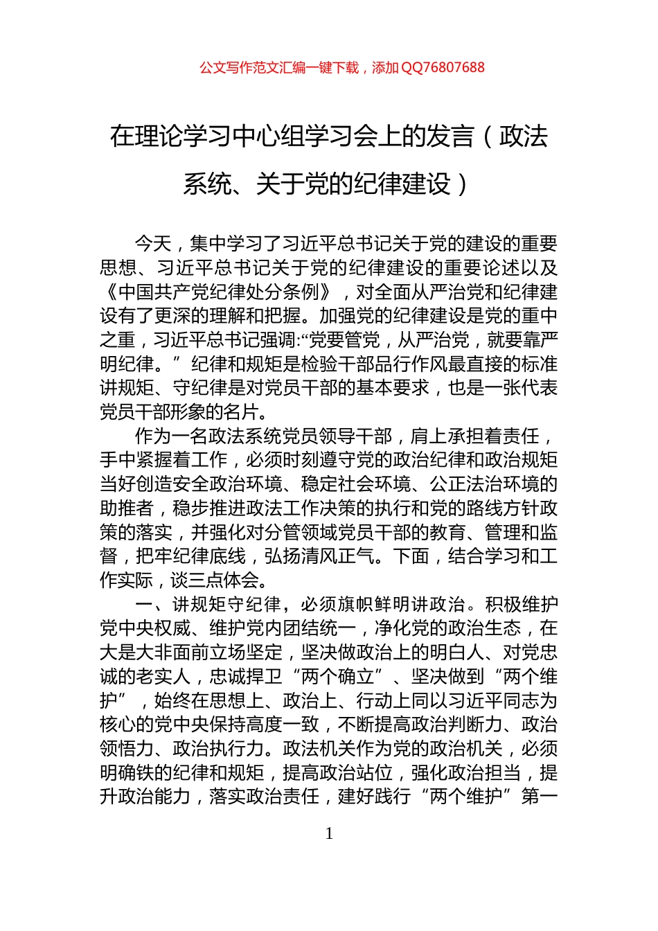 在理论学习中心组学习会上的发言（政法系统、关于党的纪律建设）_第1页