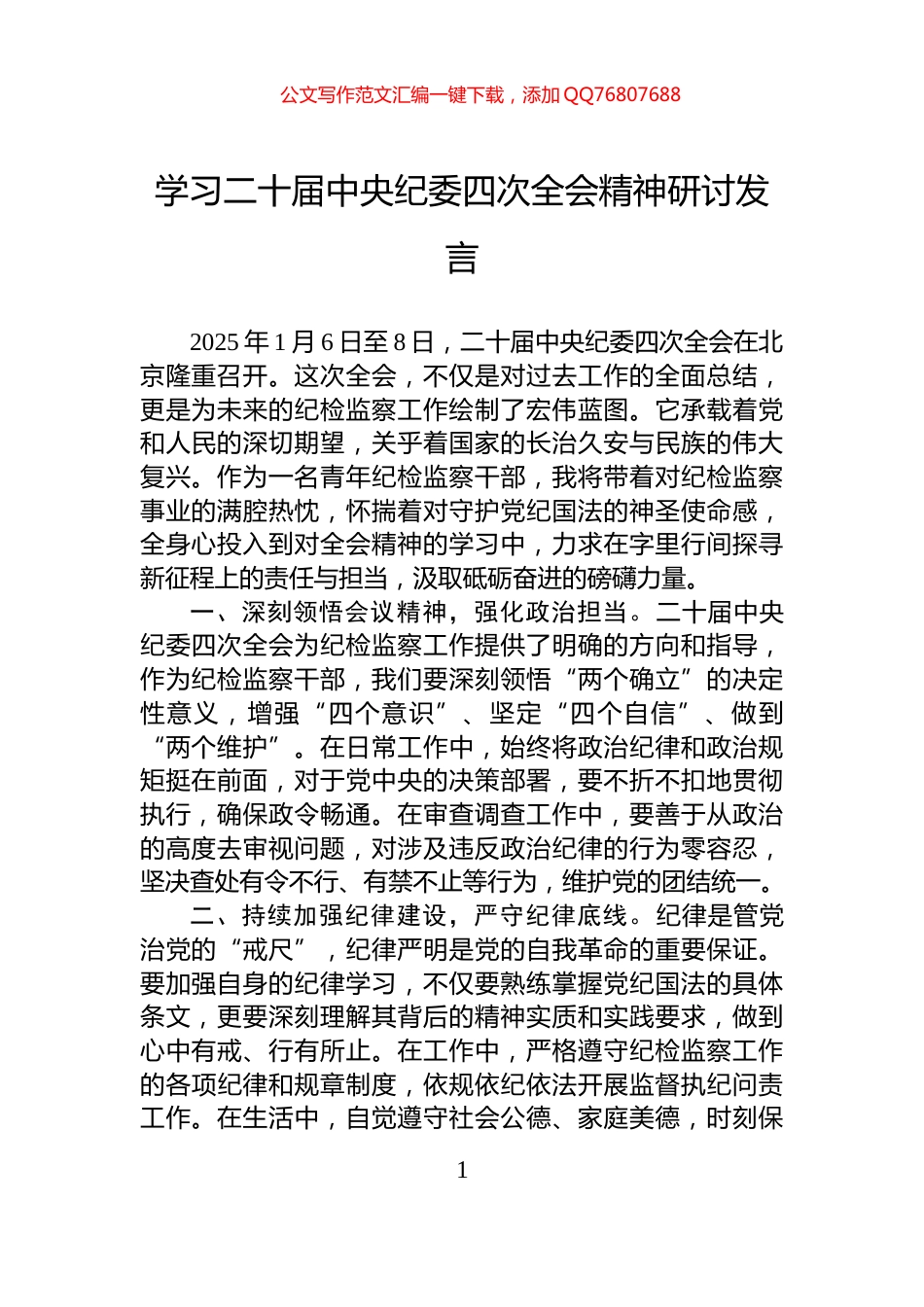 学习二十届中央纪委四次全会精神研讨发言_第1页