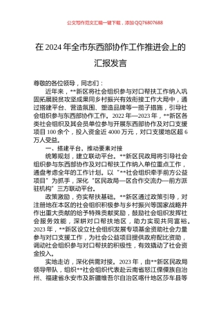 在2024年全市东西部协作工作推进会上的汇报发言