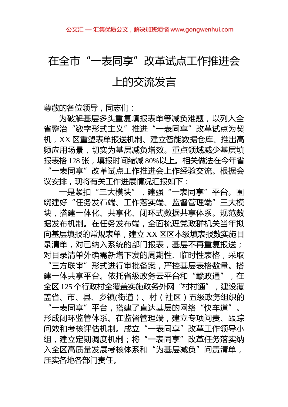 在全市“一表同享”改革试点工作推进会上的交流发言 (2)_第1页