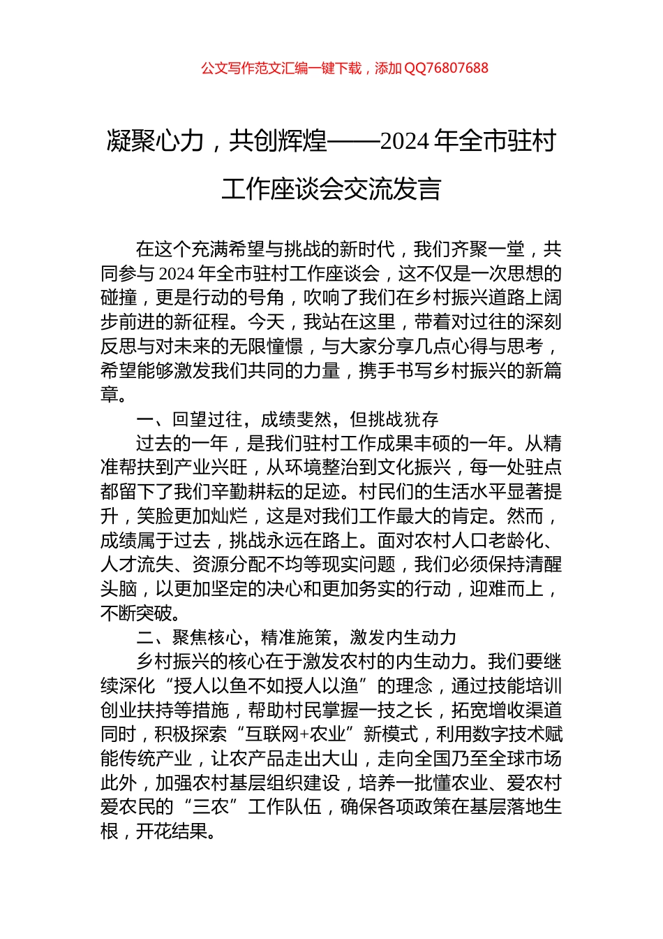 凝聚心力，共创辉煌——2024年全市驻村工作座谈会交流发言_第1页