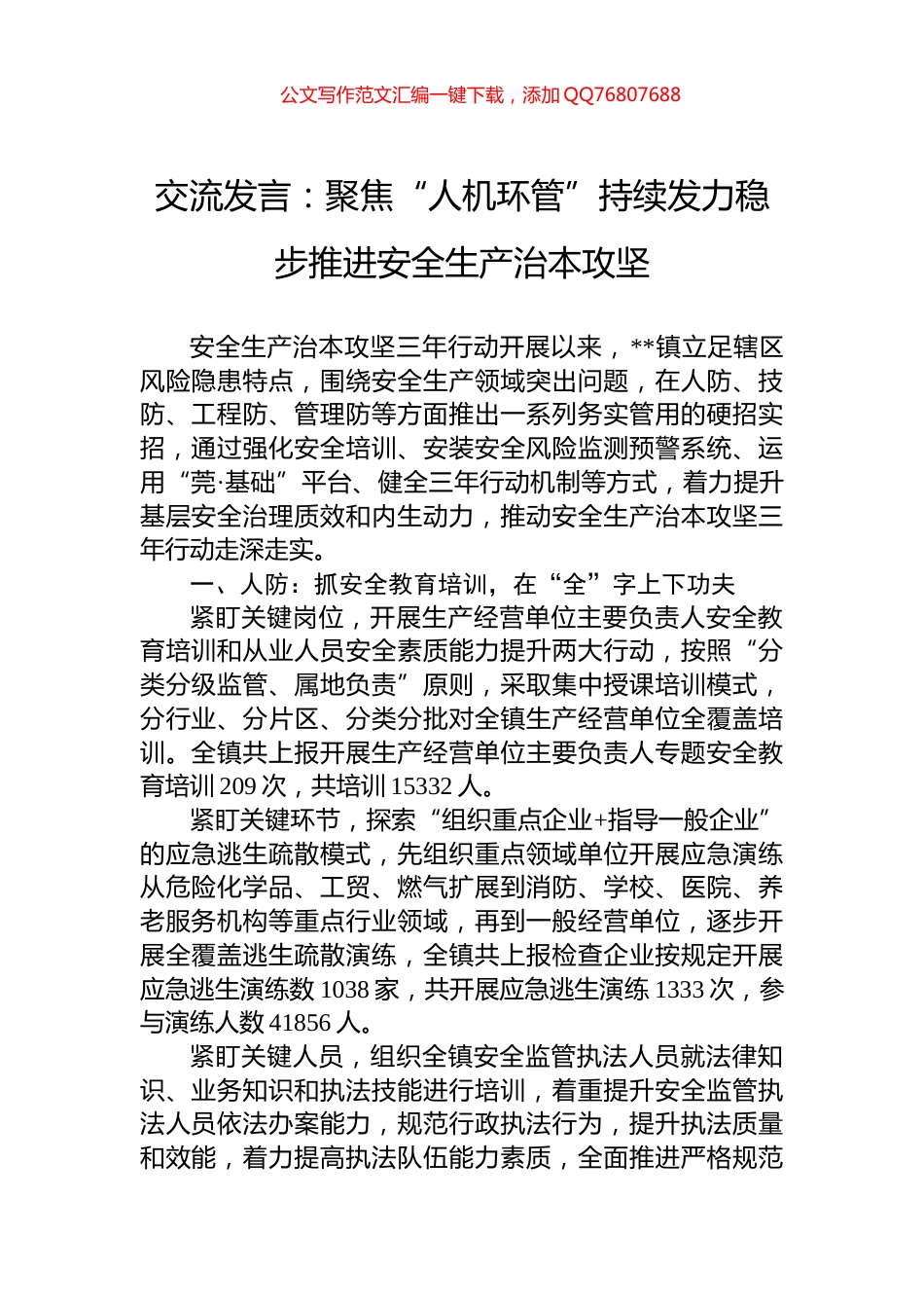 交流发言：聚焦“人机环管”持续发力稳步推进安全生产治本攻坚_第1页