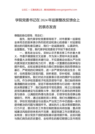 学院党委书记在2024年巡察整改反馈会上的表态发言