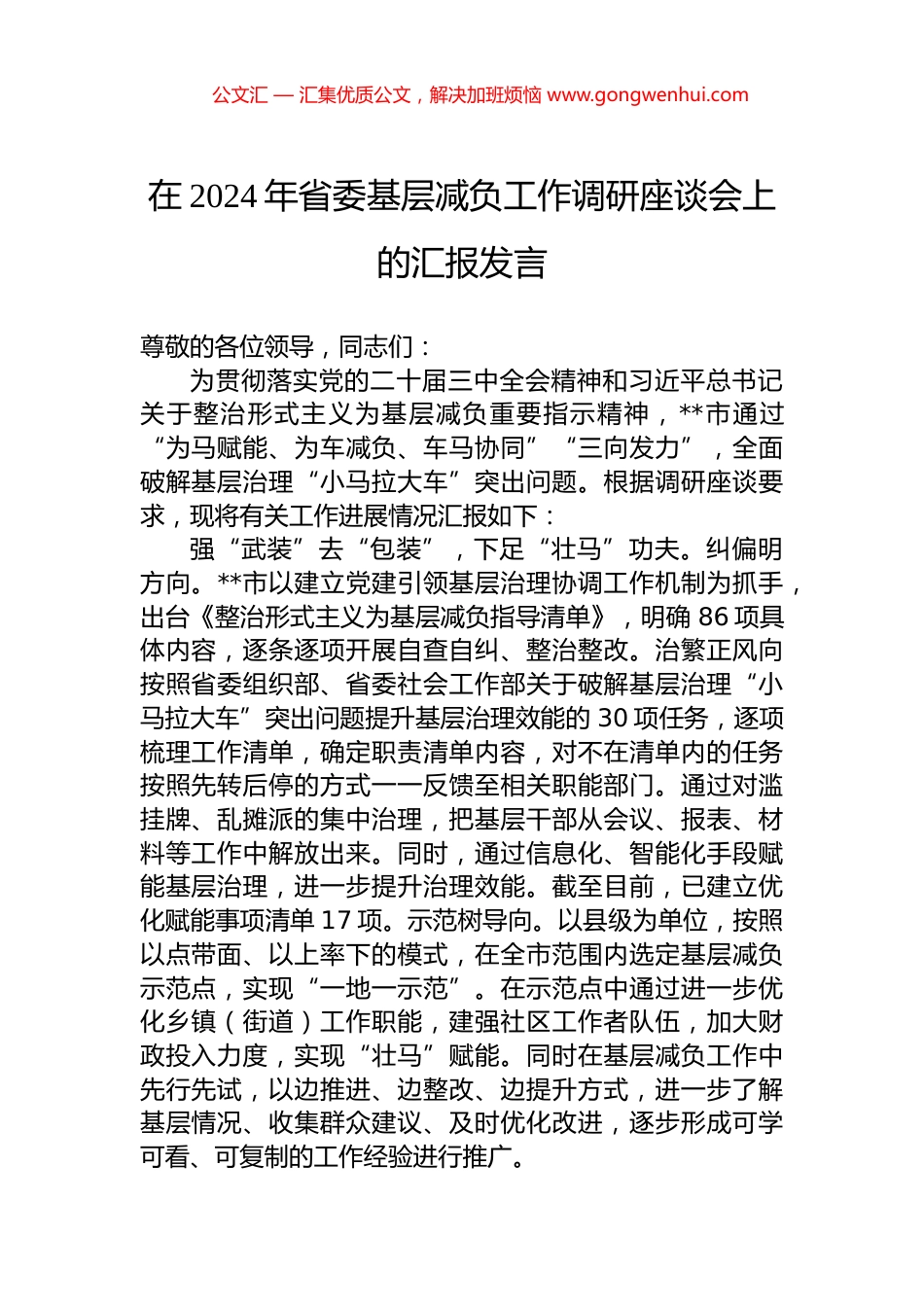 在2024年省委基层减负工作调研座谈会上的汇报发言 (2)_第1页