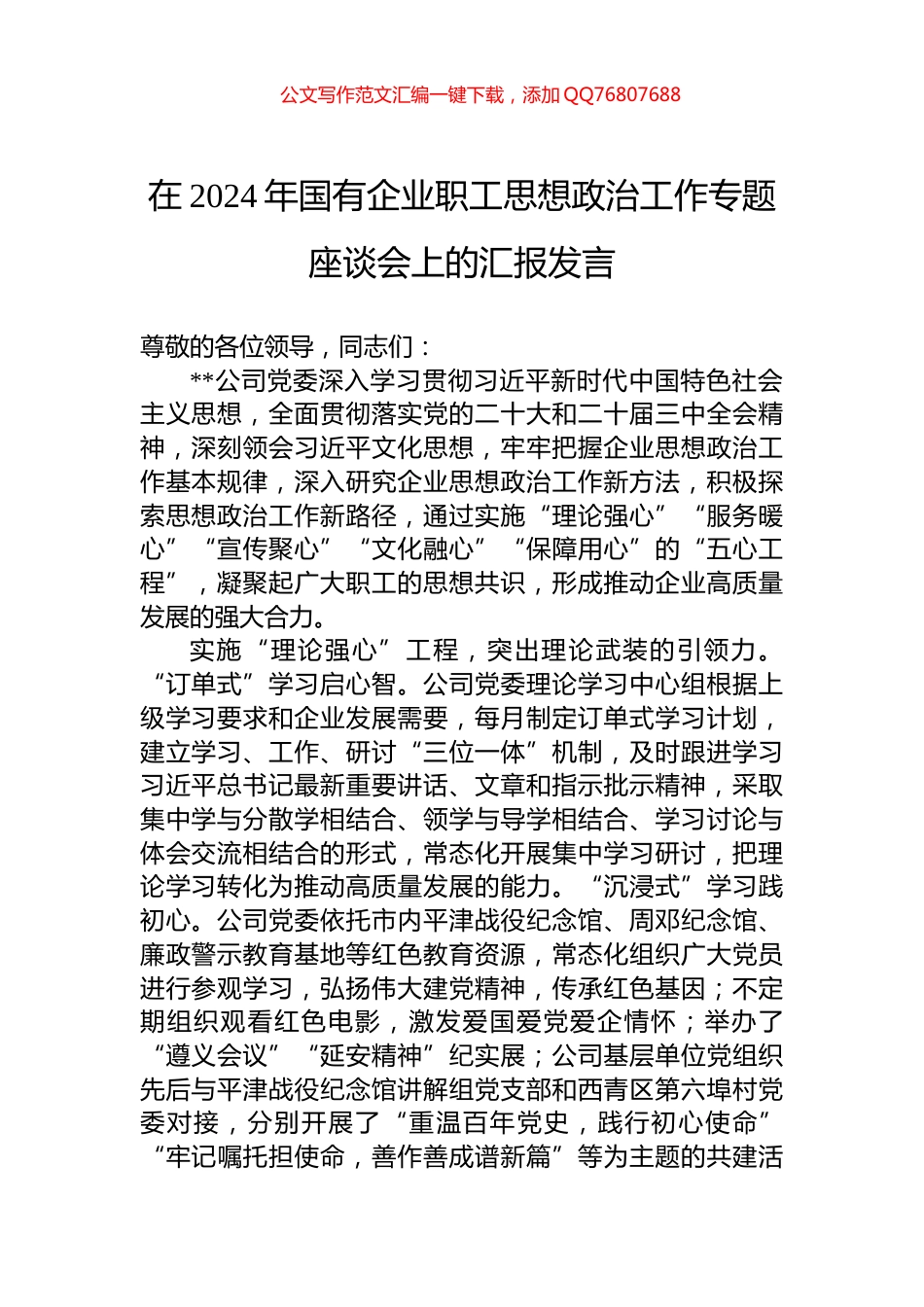 在2024年国有企业职工思想政治工作专题座谈会上的汇报发言_第1页