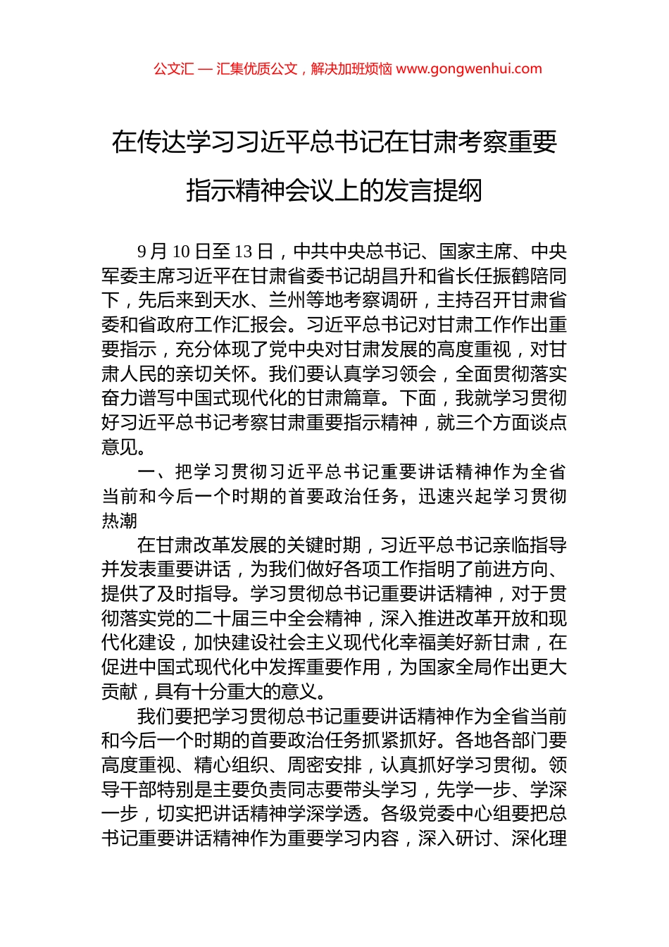 在传达学习习近平总书记在甘肃考察重要指示精神会议上的发言提纲_第1页