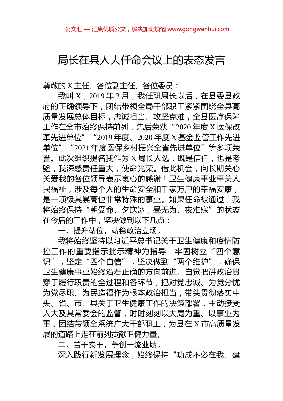 局长在县人大任命会议上的表态发言 (2)_第1页