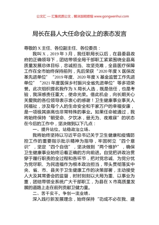 局长在县人大任命会议上的表态发言 (2)