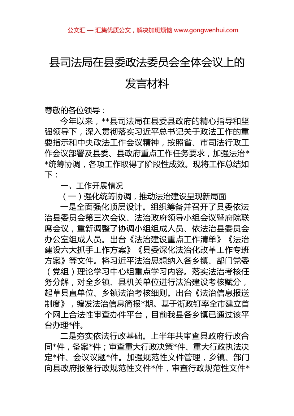 县司法局在县委政法委员会全体会议上的发言材料_第1页