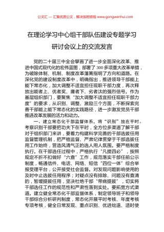 在理论学习中心组干部队伍建设专题学习研讨会议上的交流发言