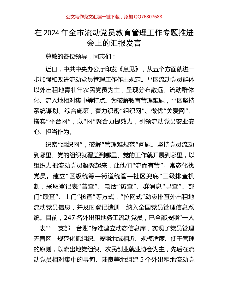 在2024年全市流动党员教育管理工作专题推进会上的汇报发言_第1页