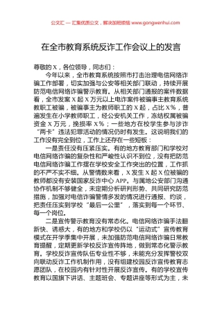 在全市教育系统反诈工作会议上的发言