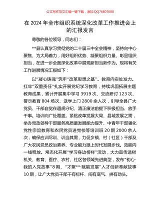 在2024年全市组织系统深化改革工作推进会上的汇报发言
