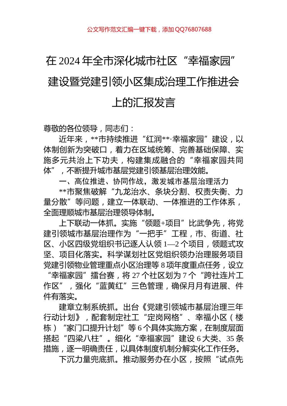 在2024年全市深化城市社区“幸福家园”建设暨党建引领小区集成治理工作推进会上的汇报发言_第1页