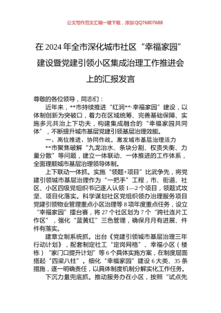 在2024年全市深化城市社区“幸福家园”建设暨党建引领小区集成治理工作推进会上的汇报发言