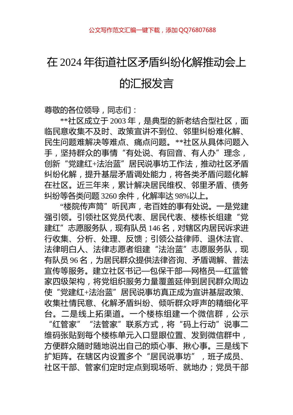 在2024年街道社区矛盾纠纷化解推动会上的汇报发言_第1页