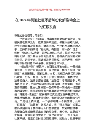 在2024年街道社区矛盾纠纷化解推动会上的汇报发言