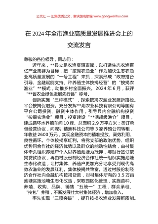 在2024年全市渔业高质量发展推进会上的交流发言