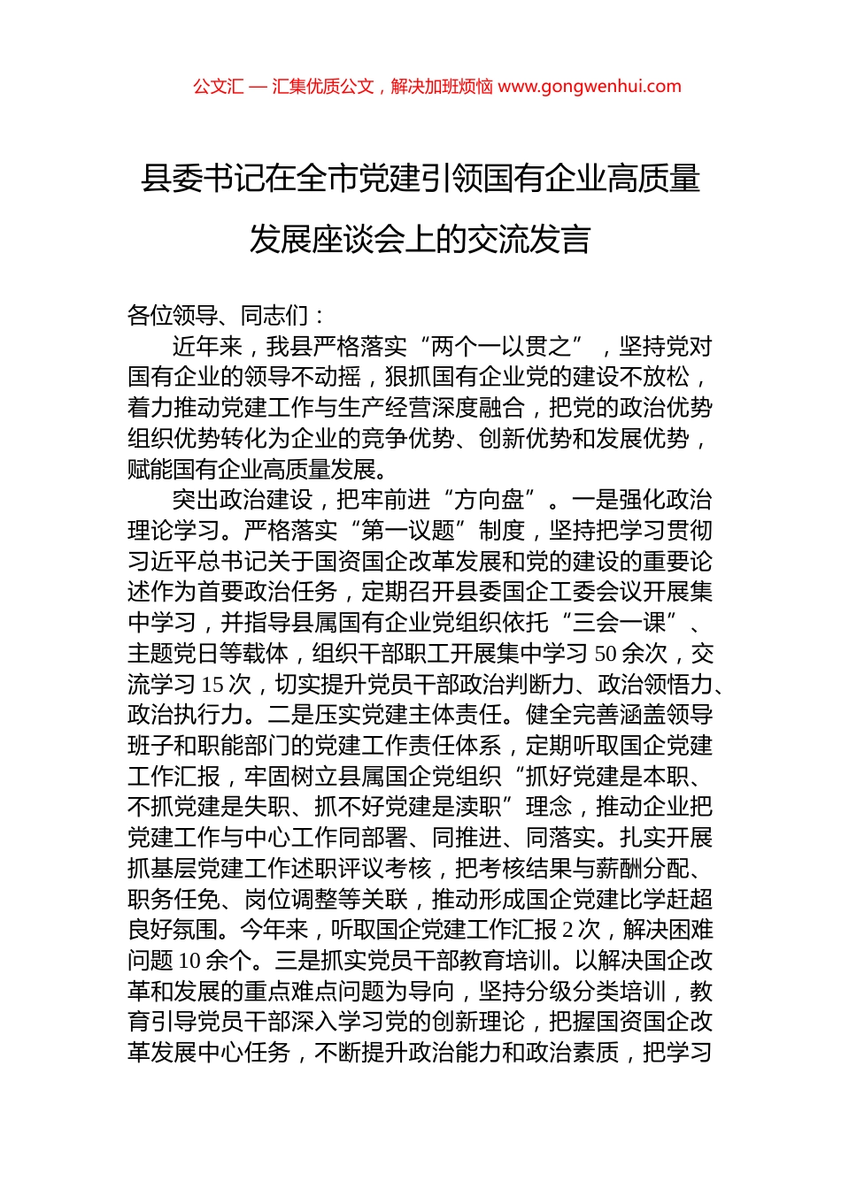 县委书记在全市党建引领国有企业高质量发展座谈会上的交流发言 (2)_第1页