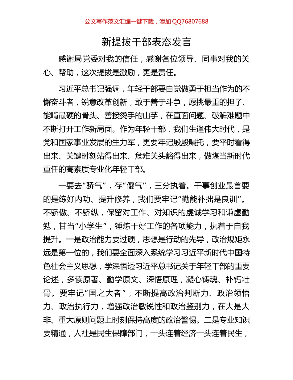 新提拔干部表态发言_第1页