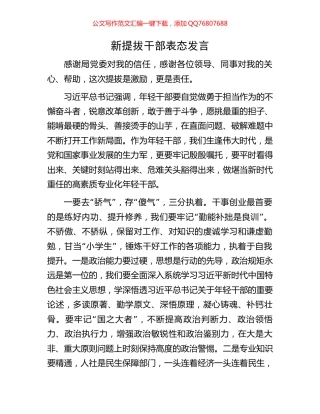 新提拔干部表态发言