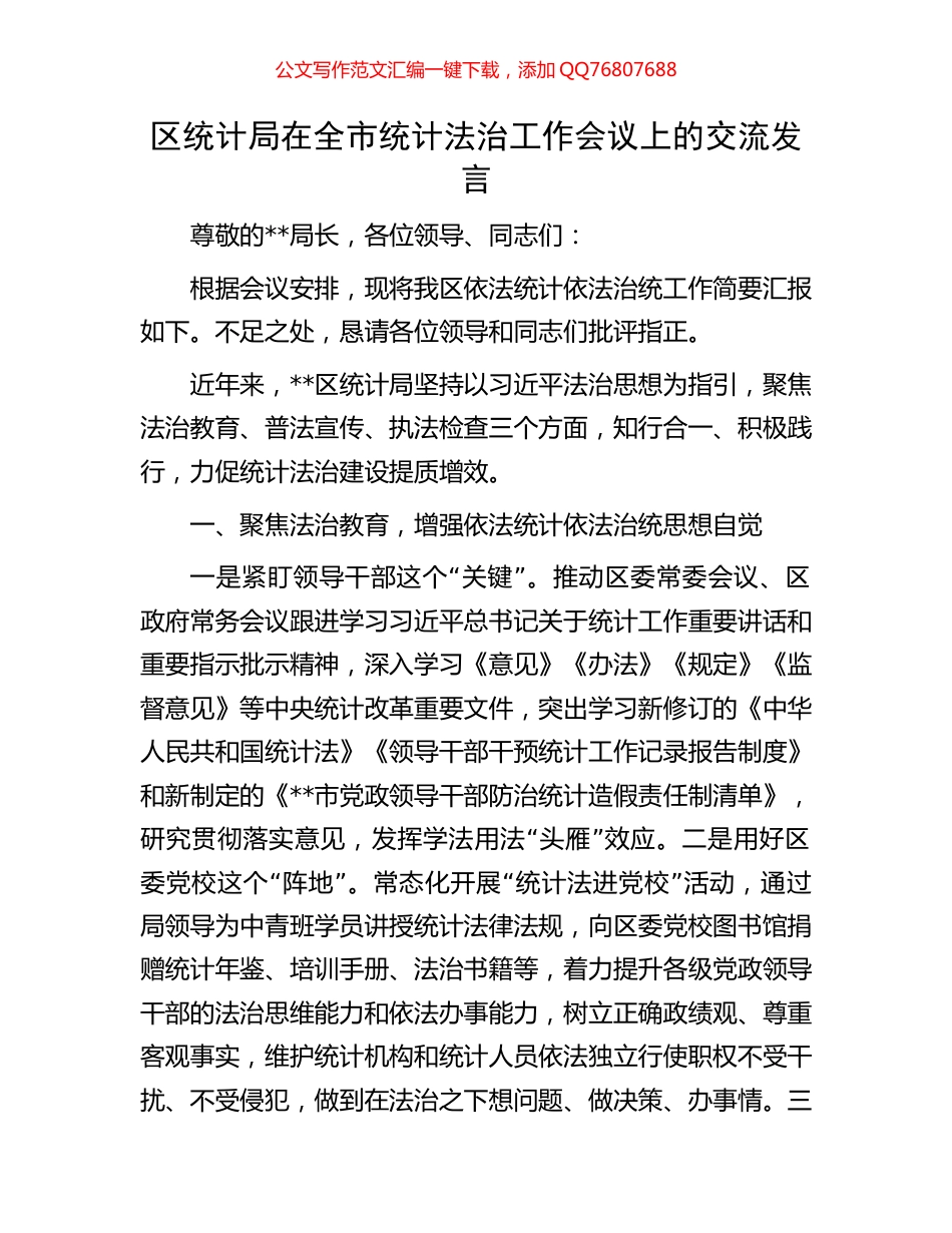 区统计局在全市统计法治工作会议上的交流发言_第1页