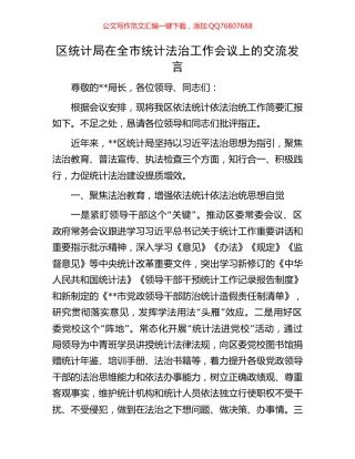 区统计局在全市统计法治工作会议上的交流发言