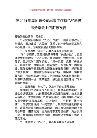 在2024年集团总公司思政工作特色经验做法分享会上的汇报发言