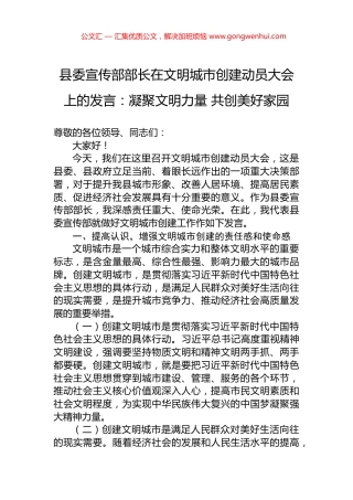 县委宣传部部长在文明城市创建动员大会上的发言：凝聚文明力量+共创美好家园