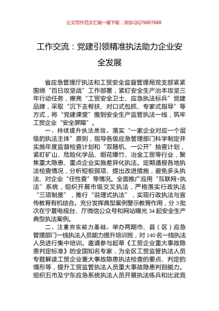 工作交流：党建引领精准执法助力企业安全发展