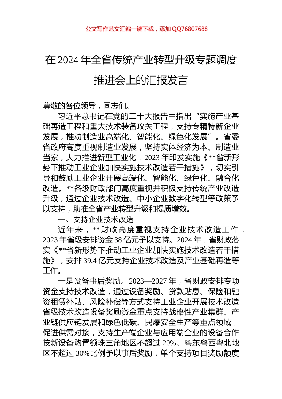 在2024年全省传统产业转型升级专题调度推进会上的汇报发言_第1页