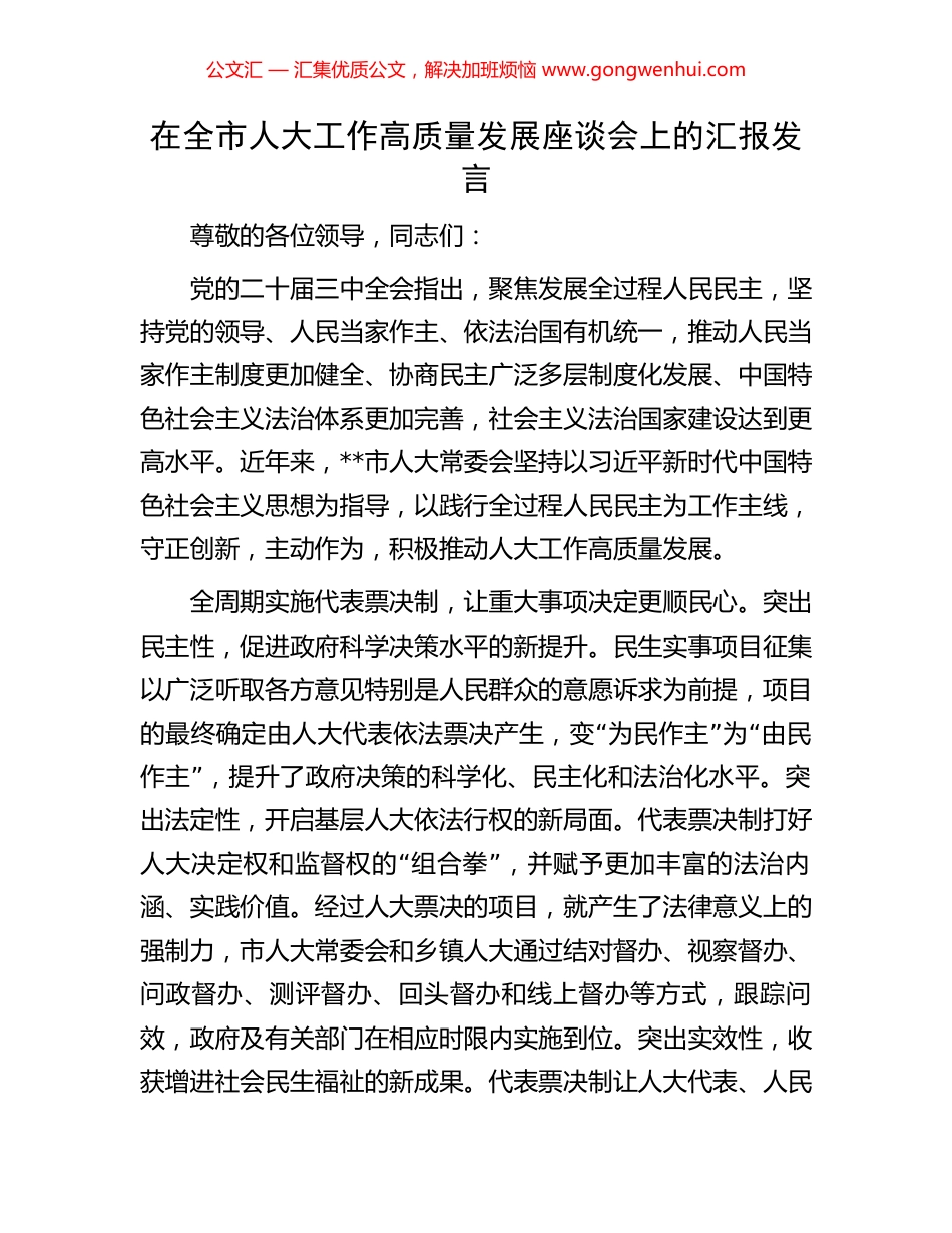 在全市人大工作高质量发展座谈会上的汇报发言_第1页