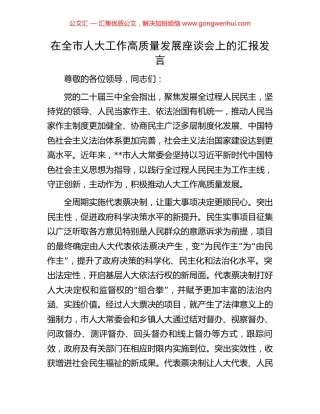 在全市人大工作高质量发展座谈会上的汇报发言