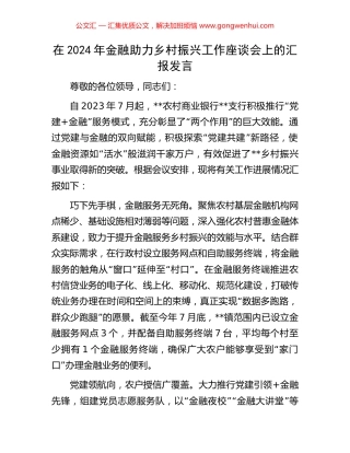 在2024年金融助力乡村振兴工作座谈会上的汇报发言