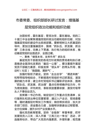 市委常委、组织部部长研讨发言：增强基层党组织政治功能和组织功能