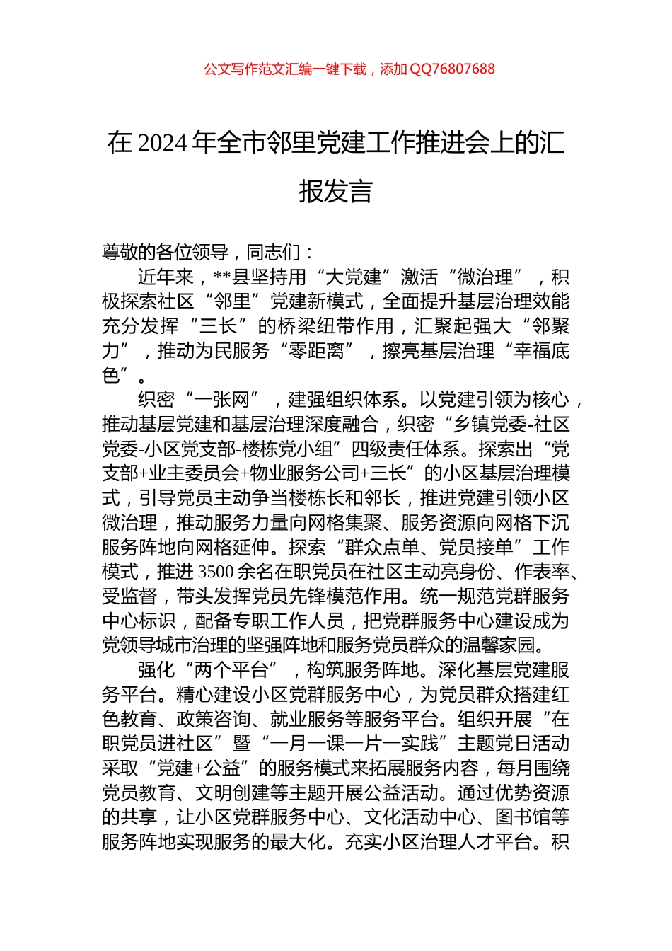 在2024年全市邻里党建工作推进会上的汇报发言_第1页