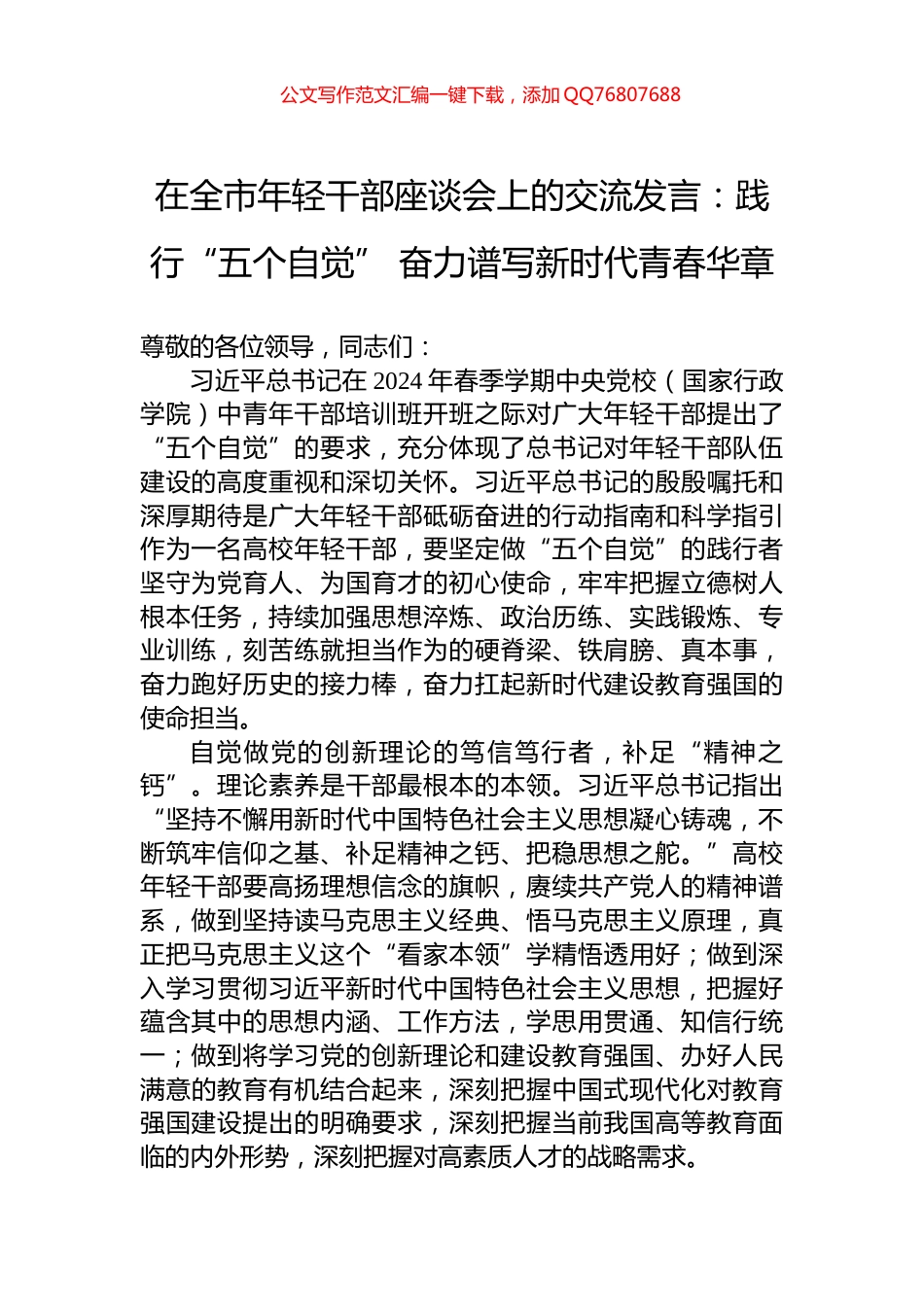 在全市年轻干部座谈会上的交流发言：践行“五个自觉”+奋力谱写新时代青春华章_第1页