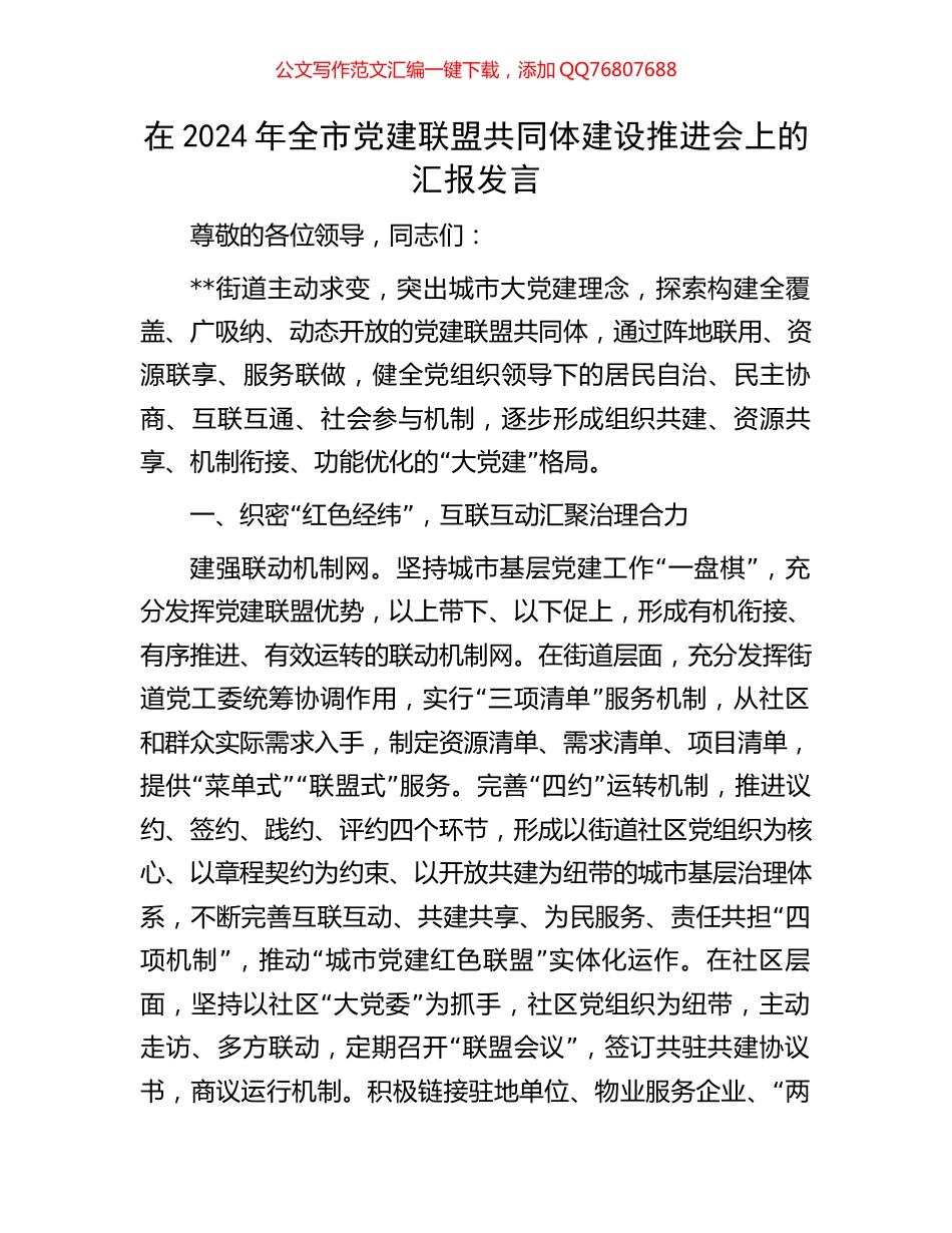 在2024年全市党建联盟共同体建设推进会上的汇报发言_第1页